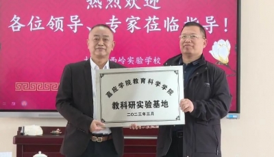 大埔西岭实验学校被授为嘉应学院教育科学学院“教科研实验基地”