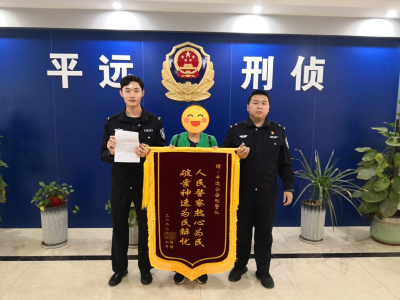 平远公安锦旗飘飘，心系百姓赞誉满满！