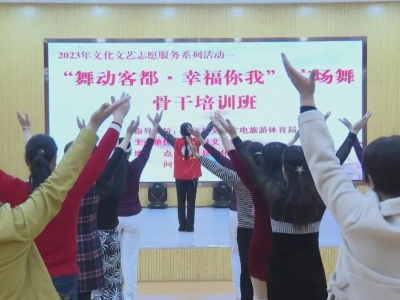 平远县“舞动客都•幸福你我”广场舞骨干培训班开班