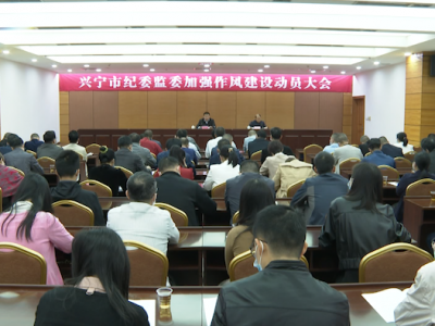 兴宁市纪委监委召开加强作风建设动员大会