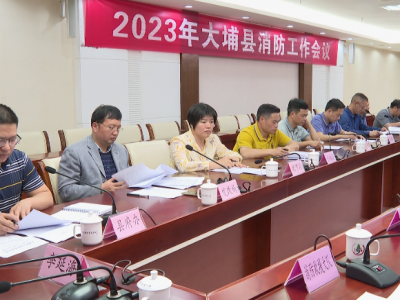 大埔县召开2023年全县消防工作会议