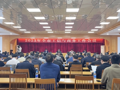 全市工信与商务工作会议召开：以创新思路务实举措推动工作见效
