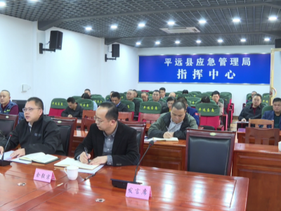 平远县召开三防工作视频调度会议