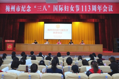 梅州市妇联七届五次执委会议召开：实施五大行动推动高质量发展