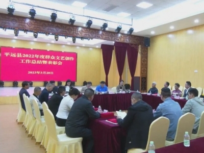 平远县表彰一批2022年度群众文艺创作作品