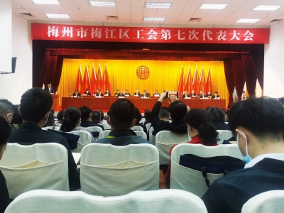 梅州市梅江区工会第七次代表大会召开