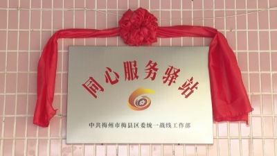 梅县区同心大舞台、同心服务驿站揭幕揭牌