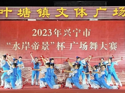 广场舞大赛兴宁选拔赛首场在叶塘举行