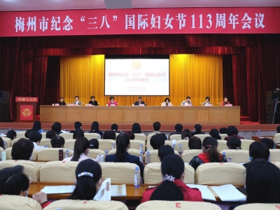 47个人14集体受表彰！梅州市纪念“三八”国际妇女节113周年会议召开
