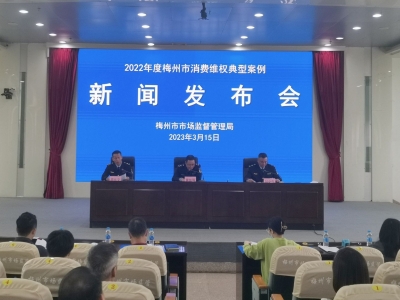 市市场监管局召开2022年度消费维权典型案例新闻发布会：打造良好消费环境助推高质量发展