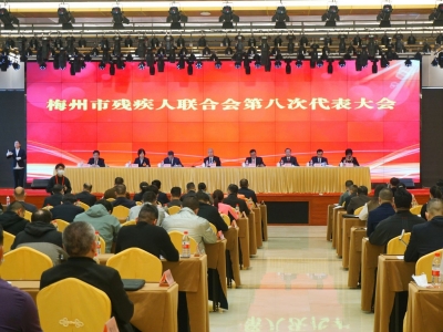 梅州市残疾人联合会第八次代表大会召开：当好残疾人的保护人代言人贴心人