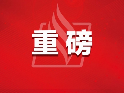 重磅！国务院机构改革方案全文发布