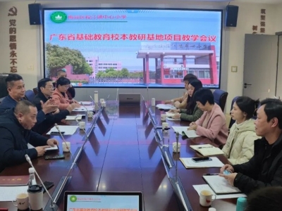 梅县区推进广东省基础教育校本教研基地项目教学工作