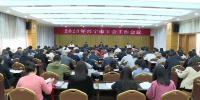 2023年兴宁工会工作这样干！