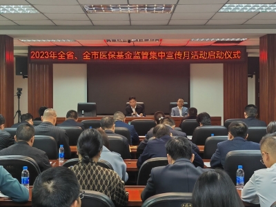 梅州启动全市医保基金监管集中宣传月活动