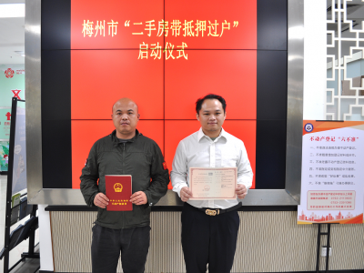 无需提前还贷即可完成过户！梅州推行“二手房带抵押过户”新业务