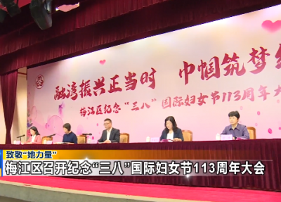致敬“她力量” ！梅江区召开纪念“三八”国际妇女节113周年大会