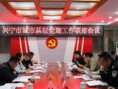 兴宁市召开城市基层党建工作现场会暨城市基层党建工作联席会议