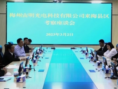 梅州宙明光电科技有限公司到梅县区考察：共商合作 共谋发展