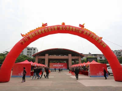 梅县区举行2023年“3·15”国际消费者权益日暨“放心消费粤行动”宣传咨询服务活动