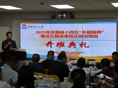 高质量发展，丰顺教育何为？丰顺县未来教育校长培训班正式开班
