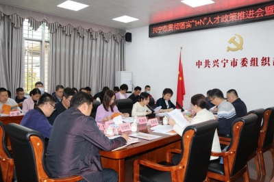 兴宁召开贯彻落实“1+N”人才政策推进会暨人才专项工作会议