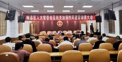 梅县区人大常委会及机关加强作风建设动员大会召开