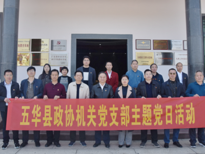 五华县政协主席詹庆东率机关党员赴大埔丰顺开展主题党日活动