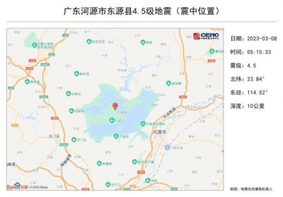河源东源县发生4.5级地震，广深佛莞等地震感明显