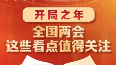 开局之年，全国两会这些看点值得关注