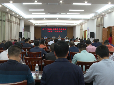 兴宁市召开2022年违法用地整治“清零”工作会议