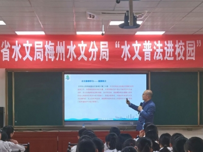 梅州水文分局开展“水文普法进校园”活动