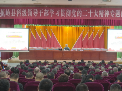 蕉岭县举行科级领导干部学习贯彻党的二十大精神专题研讨班
