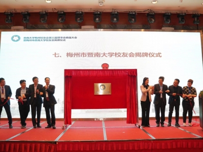 梅州市暨南大学校友会揭牌：凝聚侨校学子情 助力侨乡快发展