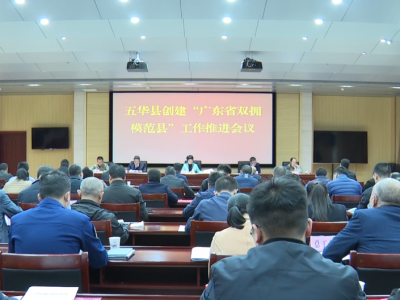 五华县召开创建广东省双拥模范县工作推进会