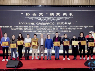 梅州市流行音乐协会荣获广东省流行音乐协会2022年度先进单位奖