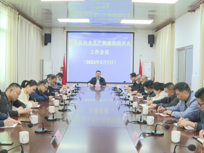 蕉岭县召开安全生产和森林防灭火工作会议