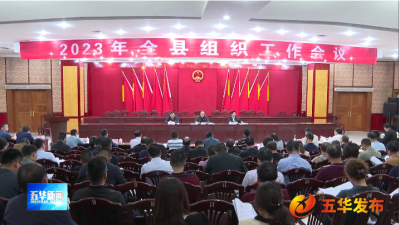 五华县召开组织工作会议