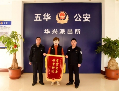 抢时间！拼速度！五华公安为群众挽回损失13万元