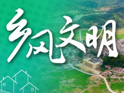 让“村里事” 变为“家家事”！推进移风易俗，梅县区芦陵村有妙招→