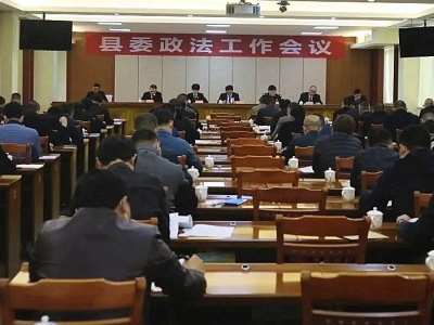 大埔县委政法工作会议召开