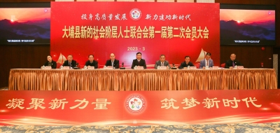 大埔县新阶联第一届第二次会员大会召开