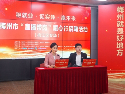 达成就业意向超2000人！梅州市“直播带岗”暖心行招聘活动圆满收官