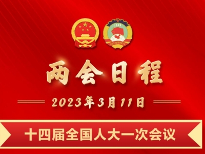 图表丨3月11日两会日程
