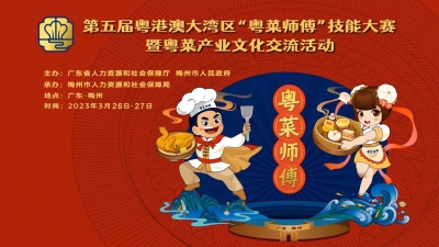 第五届粤港澳大湾区“粤菜师傅”技能大赛延期至3月26日举办