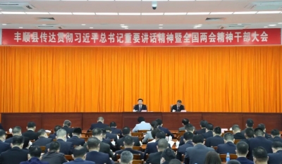 丰顺县传达贯彻习近平总书记重要讲话精神暨全国两会精神干部大会召开