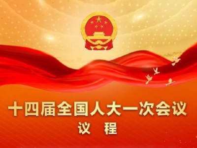 权威快报丨全国人大会议议程来了