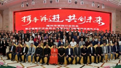 携手并进 共创未来！梅州市装饰行业协会第三届第五次会员大会召开