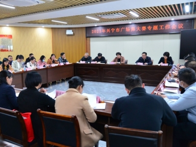 兴宁市召开广场舞大赛专题工作会议