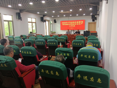 平远县召开危险化学品安全生产工作会议